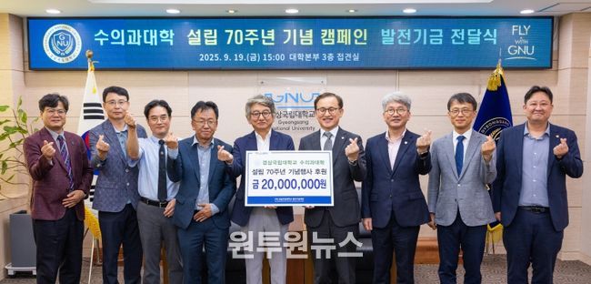 진주 동명고등학교를 졸업한 수의사들로 구성된 ‘동수회’는 9월 19일 오후 3시 대학본부 3층 접견실에서 경상국립대학교 수의과대학 설립 70주년 기념행사 후원을 위한 발전기금을 전달했다.