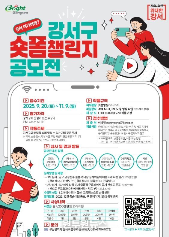 부산 강서구,‘강서 여기어때? 숏폼 챌린지 공모전’개최