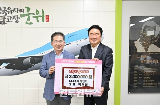 송원이엔지 박재현 대표, 군위군 고향사랑기부 3백만원 기탁