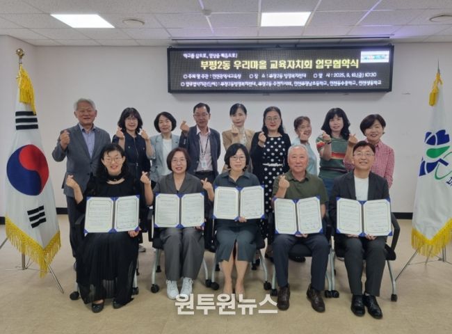 부평2동 우리마을교육자치회 협약식