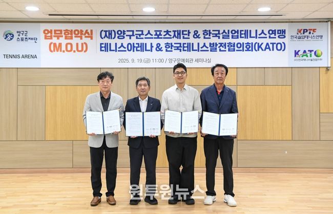 (재)양구군스포츠재단 ‧ 테니스아레나 ‧ 한국실업테니스연맹 ‧ (사)한국테니스발전협의회(KATO) 업무협약
