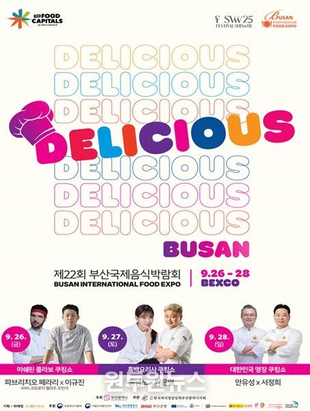 부산국제음식박람회·부산마리나셰프챌린지대회 26일 개막!