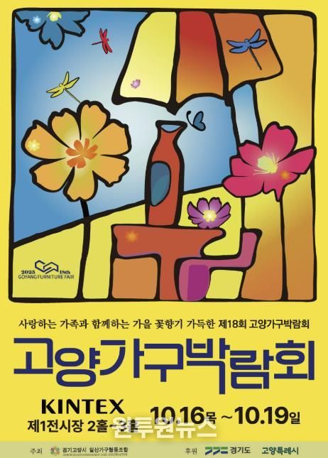 제18회 고양가구박람회 홍보문