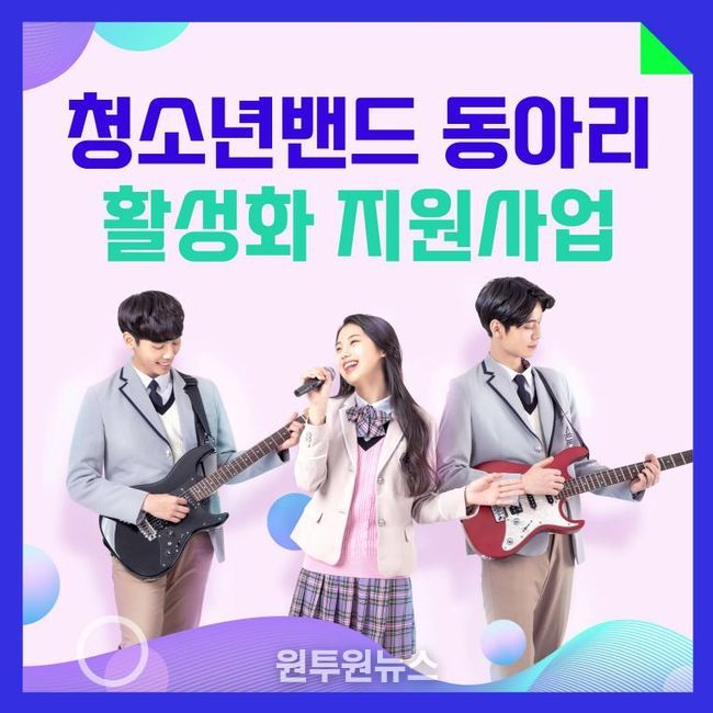 청소년밴드 동아리 활성화 지원사업 홍보 이미지
