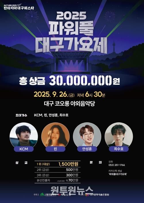 '2025 파워풀 대구가요제'가을축제의 서막 열다!