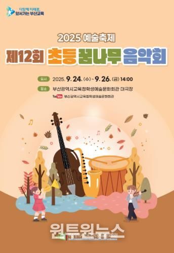 부산학생예술문화회관, 부산초등꿈나무음악회 개최