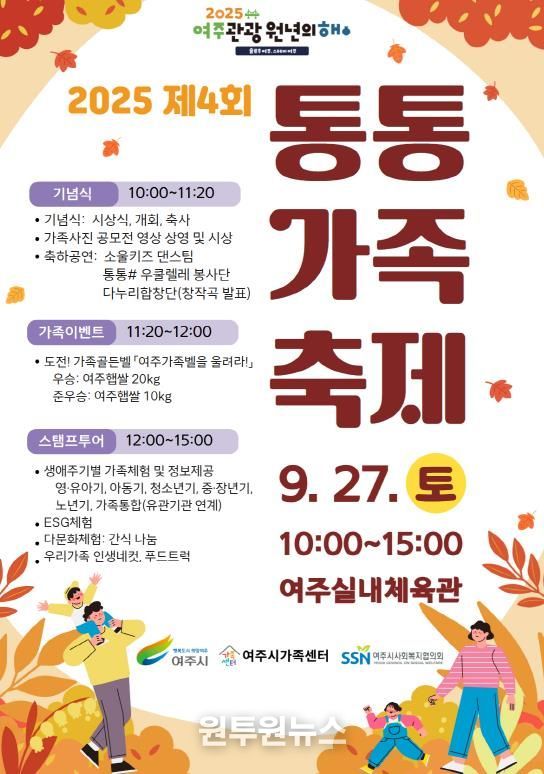 여주시가족센터, 제4회 통통가족축제 개최