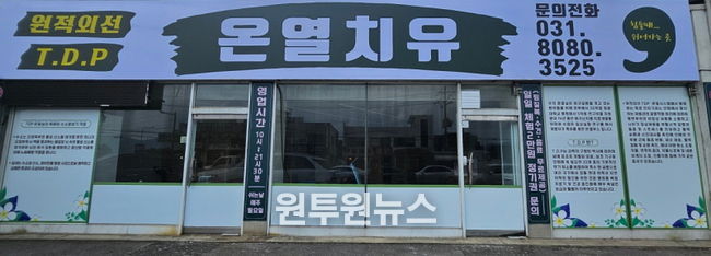 원적외선 TDP 온열치료실