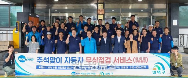 최충규 대덕구청장(사진 첫 번째 줄 왼쪽 여섯 번째)과 대전자동차전문정비사업조합(카포스) 대덕구지회·북부지회 소속 정비사들이 구청 주차장에서 진행한 ‘추석맞이 귀성객 자동차 무상점검’에 앞서 기념 촬영을 하고 있다.