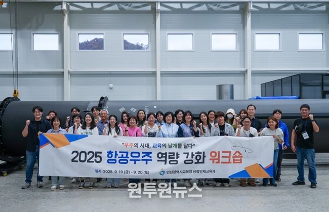 인천광역시교육청, 미래 항공우주 인재 양성 위한 교사 역량강화 워크숍 개최