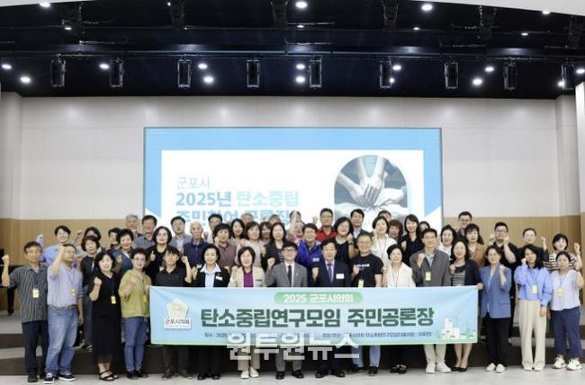 포시의회 의원연구단체 ‘탄소중립 연구모임’은 지난 20일 시청 대회의실에서 40여 명의 시민과 함께 ‘군포시 탄소중립 주민참여 공론장’를 운영했다.