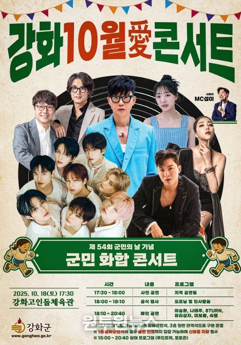 ‘강화 10월애(愛) 콘서트’ 개최