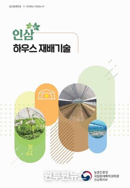 '인삼 하우스 재배 기술' 책자 표지
