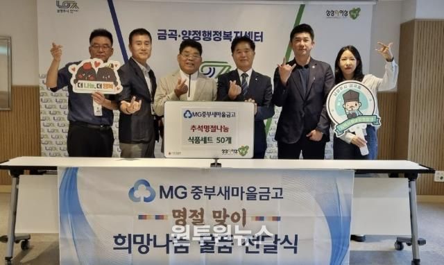 남양주시 MG중부새마을금고, 추석 맞아 금곡동 취약계층에 선물세트 후원