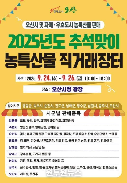 오산시, 추석맞이 자매도시 농특산물 직거래장터 개장