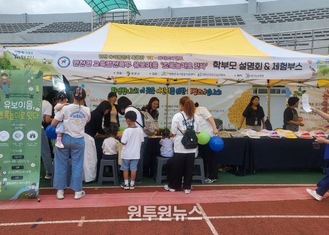연천교육지원청, 따로 또 같이 연천형 유보이음 『초록놀이 한마당』 성황리에 개최