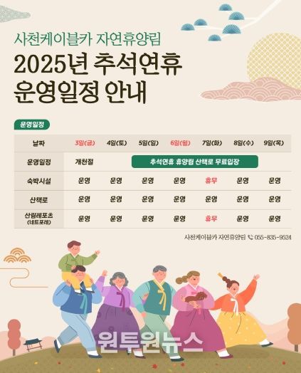 사천케이블카 자연휴양림 추석연휴 정상 운영