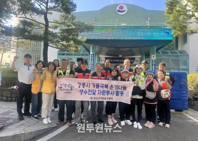 정선군자원봉사센터, 강릉시 가뭄 극복 위해 생수 전달