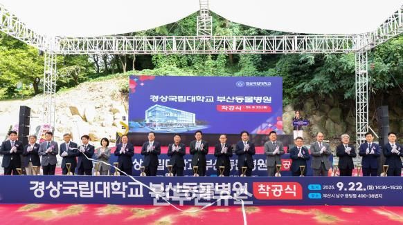 경상국립대학교는 9월 22일 오후 부산시 용당동에서 ‘경상국립대학교 부산동물병원’ 착공식을 개최했다.