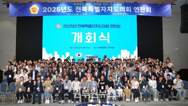 전북특별자치도의회 전체 의원·사무처 직원 연찬회 개최