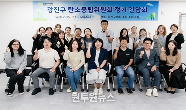 광진구의회 이동길 의원 '광진구 탄소중립 위원회' 정기 간담회 개최