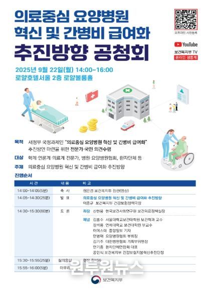 「의료중심 요양병원 혁신 및 간병 급여화 추진방향(안)」공청회 포스터