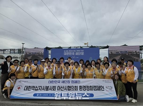 대한적십자사봉사회 아산시협의회 ‘대한민국 새단장’ 참여