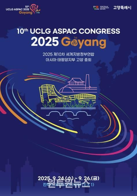 ‘제10차 UCLG ASPAC 고양 총회’ 홍보문