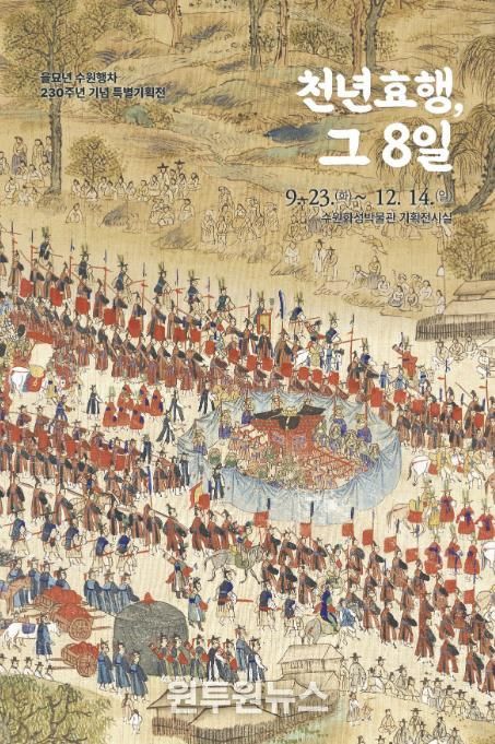 특별기획전 ‘천년효행, 그 8일’ 포스터