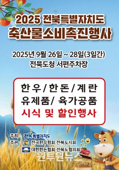 전북자치도,‘25년 축산물 소비촉진행사 개최