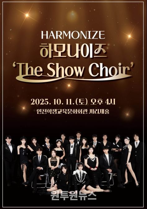 ‘하모나이즈 The Show Choir’ 공연
