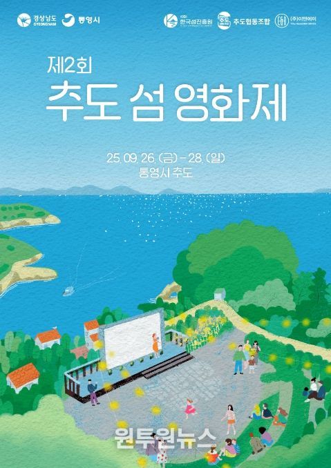 제2회 통영 추도 섬 영화제 포스터