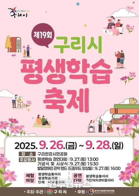 제19회 구리시 평생학습 축제 포스터