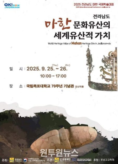 '전라남도 마한 문화유산의 세계유산적 가치' 학술대회 초청장