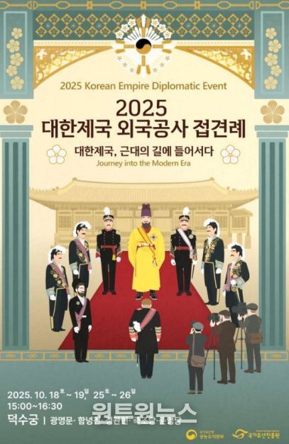 2025년 대한제국 외국공사 접견례 홍보물