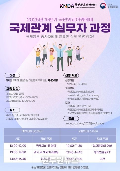 '2025년 하반기 국제관계 실무자 과정' 포스터