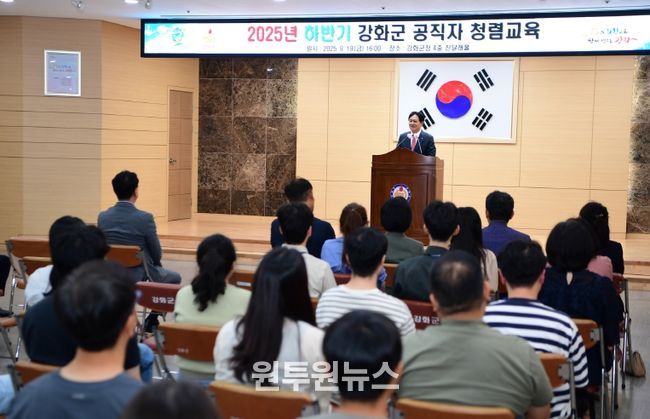 강화군, 청렴문화 확산 위한 공직자 청렴 교육 실시