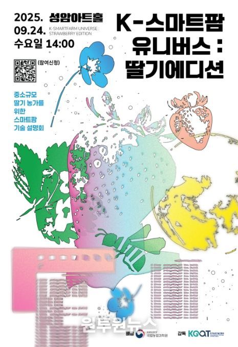 ‘딸기 농가를 위한 스마트팜 기술설명회’ 포스터