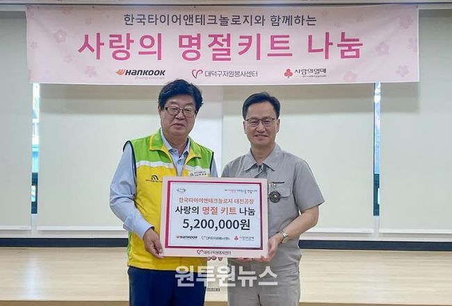 (사진 왼쪽부터) 박재용 대덕구자원봉사센터 이사장과 이준길 한국타이어앤테크놀로지 대전공장장이 23일 지역 어려운 이웃을 위해 ‘사랑의 명절키트 나눔’ 후원을 마친 후 기념 촬영을 하고 있다.