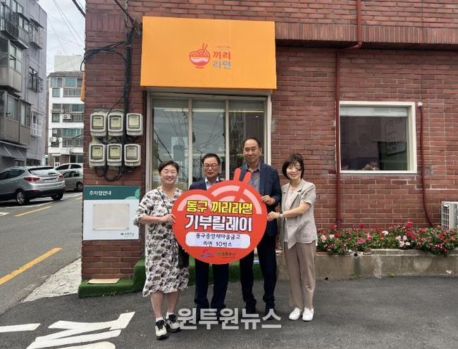 동구중앙새마을금고, ‘동구 끼리라면’에 라면 후원