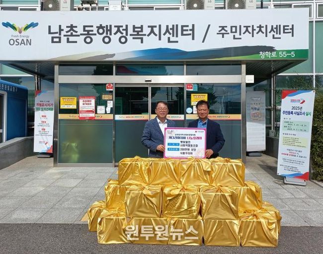 오산시 남촌동, 취약계층 위한 추석 맞이 나눔 행사 열어