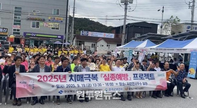 칠곡군, 2025년 치매극복 실종예방 프로젝트 성료