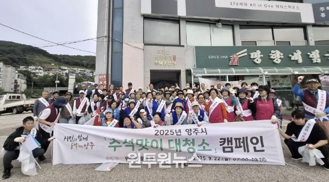 양주시 장흥면, 2025년 추석맞이 대청소 실시