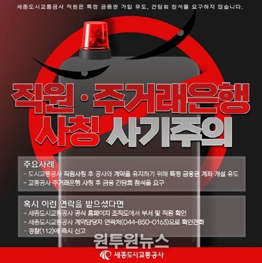 세종도시교통공사, ‘임직원 사칭 사기피해 주의안내’