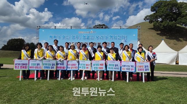 ‘APEC 경주 손님맞이 새단장의 날’개최