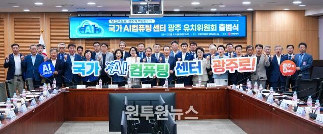 국가AI컴퓨팅센터 광주 유치위원회 출범식