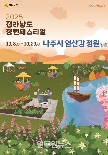 나주시가 오는 10월 8일부터 29일까지 영산강 정원 일원에서 전라남도 정원페스티벌을 개최한다. 사진은 ‘2025 전라남도 정원 페스티벌’ 포스터.
