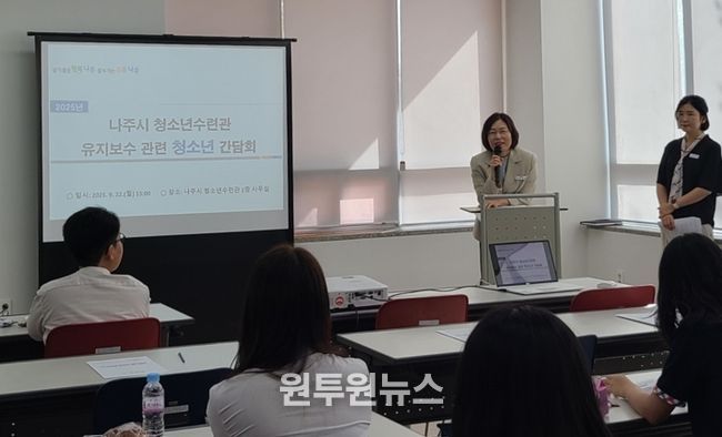 나주시는 지난 22일 청소년수련관에서 청소년수련관 유지보수 관련 간담회를 열고, 청소년들의 의견을 직접 듣는 자리를 마련했다.