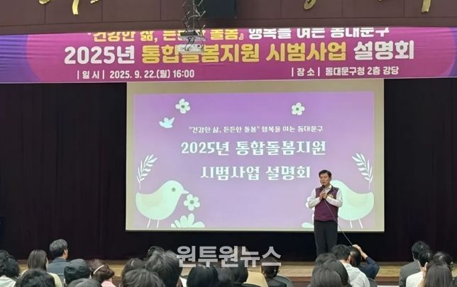 동대문구, 통합돌봄지원 시범사업 설명회 개최