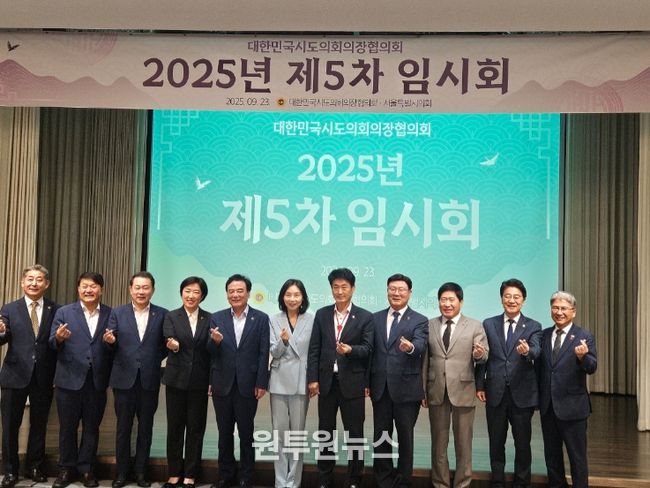 제5차 대한민국 시도의회의장협의회